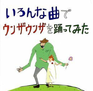 いろんな曲でウンザウンザを踊ってみた／バックドロップシンデレラ