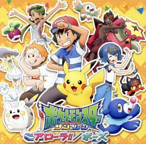 ポケットモンスター　サン＆ムーン：アローラ！！／ポーズ（通常盤）／サトシｗｉｔｈピカチュウ（ＣＶ：松本梨香／大谷育江）／岡崎体育