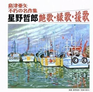 【合わせ買い不可】 島津亜矢不朽の名作集 星野哲郎 艶歌縁歌援歌 CD 島津亜矢