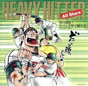  весна. выбор .!. punk Koshien собрание |HEAVY HITTER All Stars