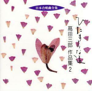 日本合唱曲全集　ひたすらな道　高田三郎作品集２／高田三郎