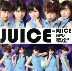 背伸び／伊達じゃないよ　うちの人生は（初回限定盤Ｃ）（ＤＶＤ付）／Ｊｕｉｃｅ＝Ｊｕｉｃｅ