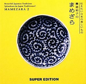 貴道裕子のまめざら(２) 伝えたい日本の美しいもの／貴道裕子【著】