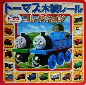 トーマス木製レールコレクション 超ひみつゲット！３９トーマス木製レールシリーズ／ポプラ社(その他)