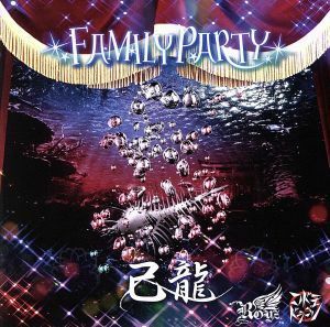 ＦＡＭＩＬＹ　ＰＡＲＴＹ【己龍通常盤（２）：Ｄ】／己龍／Ｒｏｙｚ／コドモドラゴン