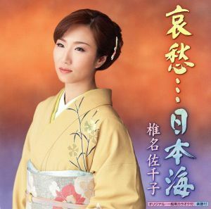 哀愁・・・日本海／椎名佐千子