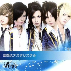 無限大アスタリスク☆（通常盤）／Ｖｉｒｕ’ｓ