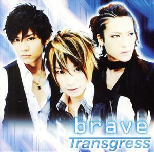 ｂｒａｖｅ／Ｔｒａｎｓｇｒｅｓｓ