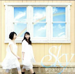 夢ひとつ－２０１０Ｓｐｅｃｉａｌ－／Ｓｋｙ