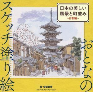 おとなのスケッチ塗り絵　日本の美しい風景と町並み　古都編／安田泰幸(著者)