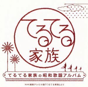 てるてる家族の昭和歌謡アルバム　ＮＨＫ　連続テレビ小説『てるてる家族』より／（オムニバス）,並木路子,平野愛子,高峰秀子,山口淑子,神