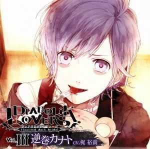 ＤＩＡＢＯＬＩＫ　ＬＯＶＥＲＳ　ドＳ吸血ＣＤ　Ｖｏｌ．３　カナト／梶裕貴