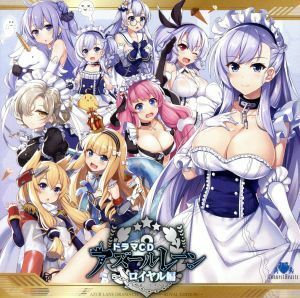 ドラマＣＤ　アズールレーン　ロイヤル編／（ドラマＣＤ）,堀江由衣（ベルファスト、ベルちゃん）,後藤邑子（エディンバラ）,上坂すみれ（