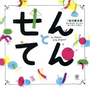 せんとてん／ヴェロニク・コーシー(著者),谷川俊太郎(訳者),ローラン・シモン