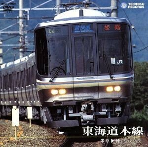 東海道本線　アーバンネットワーク２２３系（米原～神戸）／（鉄道）