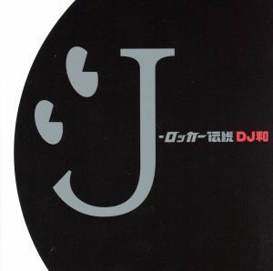 Ｊ－ロッカー伝説（ＤＪ和　ｉｎ　Ｎｏ．１　Ｊ－ＲＯＣＫ　ＭＩＸ）／ＤＪ和,布袋寅泰,ユニコーン,氣志團,ＺＩＧＧＹ,ＴＨＥ　ＭＯＤＳ,Ｓ