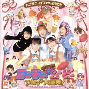 ミニモニ。ＴＨＥ　ムービー　お菓子な大冒険！　オリジナルサウンドトラック／ミニモニ。,ミニモニ。,中澤裕子,高橋愛,ミニモニ。と高橋愛