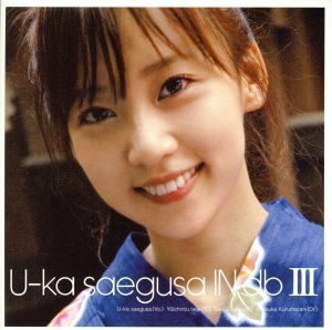 Ｕ－ｋａ　ｓａｅｇｕｓａ　ＩＮ　ｄｂ　III／三枝夕夏　ＩＮ　ｄｂ