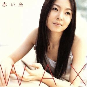 赤い糸／ＷＡＸ