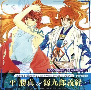 遙かなる時空の中で２＆３　キャラクターコレクション１　地の青龍／関智一（平勝真、源九郎義経）