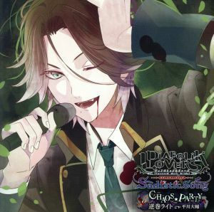 ＤＩＡＢＯＬＩＫ　ＬＯＶＥＲＳ　Ｓａｄｉｓｔｉｃ　Ｓｏｎｇ　Ｖｏｌ．３　逆巻ライト　ＣＶ．平川大輔／平川大輔