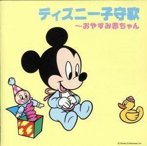 ディズニー子守歌～おやすみ赤ちゃん／（ディズニー）