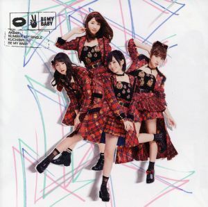 唇にＢｅ　Ｍｙ　Ｂａｂｙ（初回限定盤）（Ｔｙｐｅ　Ｄ）（ＤＶＤ付）／ＡＫＢ４８