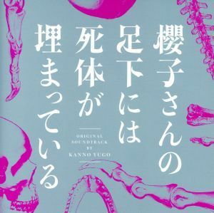 フジテレビ系ドラマ「櫻子さんの足下には死体が埋まっている」オリジナルサウンドトラック／菅野祐悟,佐藤祐市