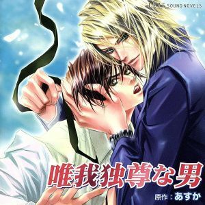 唯我独尊な男　ＬＥＡＦ　ＳＯＵＮＤ　ＮＯＶＥＬＳ／鈴村健一,三木眞一郎,平川大輔,岸尾大輔,あすか【原作】,木村メタヲ