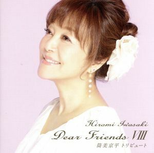 Ｄｅａｒ　Ｆｒｉｅｎｄｓ　VIII　筒美京平トリビュート／岩崎宏美