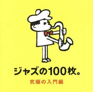 ジャズの１００枚。究極の入門編／（オムニバス）,キャノンボール・アダレイ＆マイルス・デイヴィス,ビル・エヴァンス,スタン・ゲッツ＆ジ