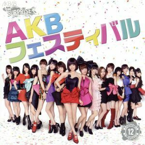 重力シンパシー公演　１２　ＡＫＢフェスティバル　一般発売Ｖｅｒ．／ＡＫＢ４８　チームサプライズ