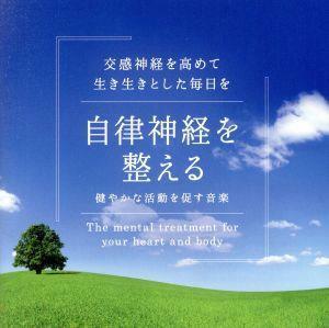 自律神経を整える　健やかな活動を促す音楽／（ヒーリング）,広橋真紀子（音楽）