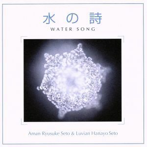 水の詩　ＷＡＴＥＲ　ＳＯＮＧ／ＡｍａｎＲｙｕｕｓｕｋｅＳｅｔｏ＆ＬｕｖｉａｎＨａｎａｙｏＳｅｔｏ