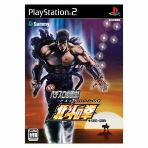 実戦パチスロ必勝法！北斗の拳／ＰＳ２