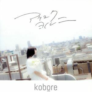 アケユク　ヨル　ニ／ｋｏｂｏｒｅ