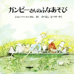 ガンピーさんのふなあそび　新版／ジョン・バーニンガム(著者),みつよしなつや(訳者)