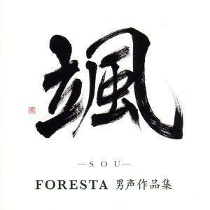 颯（ＳＯＵ）～ＦＯＲＥＳＴＡ男声作品集～／ＦＯＲＥＳＴＡ