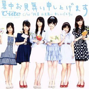 暑中お見舞い申し上げます（初回生産限定盤）（ＤＶＤ付）／℃－ｕｔｅ