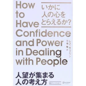 人望が集まる人の考え方　限定プレミアムカバーＢ いかに人の心をとらえるか？／レス・ギブリン(著者),弓場隆(訳者)