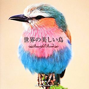 世界の美しい鳥／上田恵介【監修】