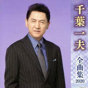 千葉一夫全曲集２０２０／千葉一夫