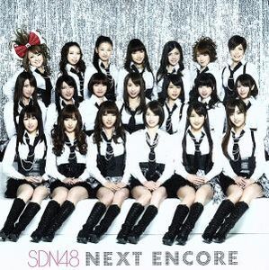 ＮＥＸＴ　ＥＮＣＯＲＥ（劇場盤）／ＳＤＮ４８