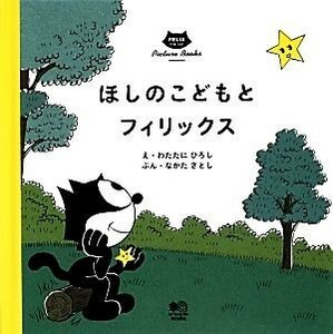 ほしのこどもとフィリックス （ＦＥＬＩＸ　ＴＨＥ　ＣＡＴ　Ｐｉｃｔｕｒｅ　Ｂｏｏｋｓ） わたたにひろし／え　なかたさとし／ぶん