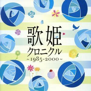 歌姫クロニクル～１９８５－２０００～／（オムニバス）,華原朋美,ＫＩＸ・Ｓ,工藤静香,川本真琴,久宝留理子,石井明美,石嶺聡子