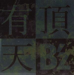 有頂天（初回限定盤）（ＤＶＤ付）／Ｂ’ｚ