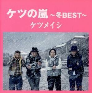 ケツの嵐～冬ＢＥＳＴ～／ケツメイシ