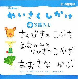 さんびきのこぶた／おおかみと７ひきのこやぎ／おおきなかぶ めいさくしかけ３話入り２／ことうゆず【文】，とりごえまり，さいとうまり【