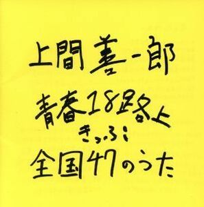 青春１８路上きっぷ 全国４７のうた／上間善一郎