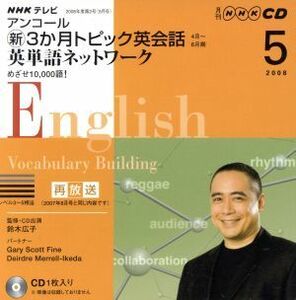 ＴＶアンコール新３か月トピック英会話ＣＤ　２００８年５月号／語学・会話